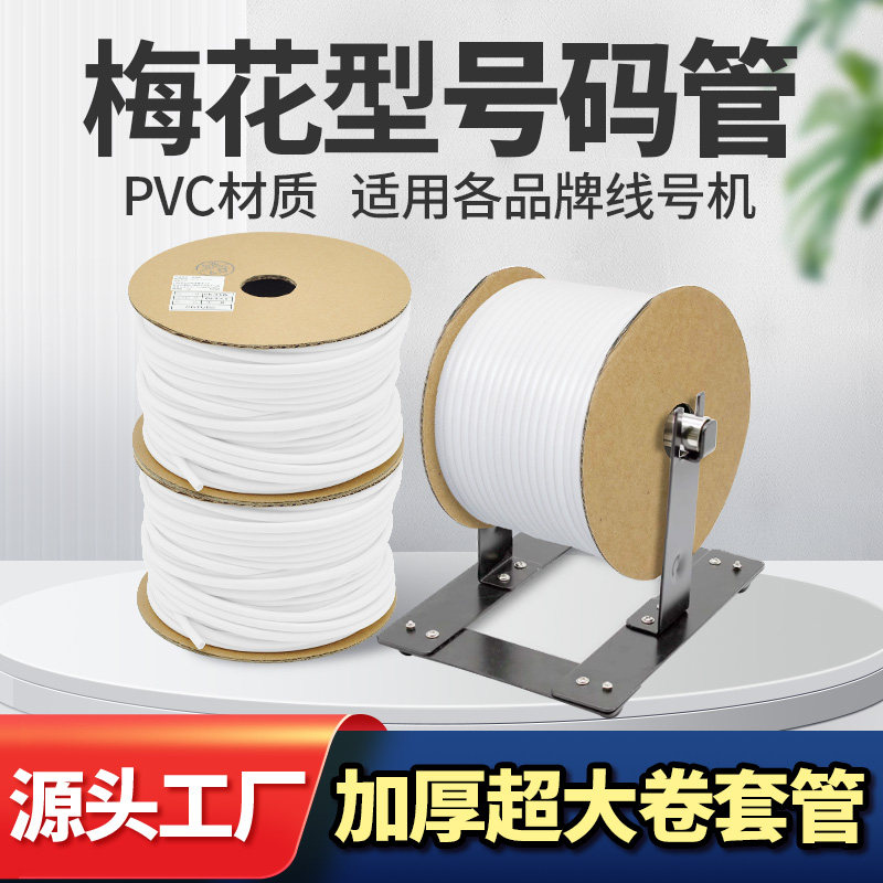 艾力生号码管PVC线号管线号机套管内齿梅花管电缆电线标识标记管编码管0.5-0.75-1.5-2-2.5-4-6-8-10-12平方