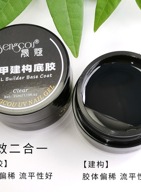 晟蔻新款二合一光疗建构底胶持久牢固流平加固建构美甲专用透明胶