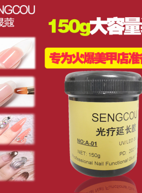 美甲店专用加固模型光疗延长胶塑形底胶三合一透明大容量大瓶无痛