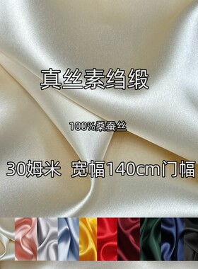 30姆米真丝素绉缎衬衫面料布料