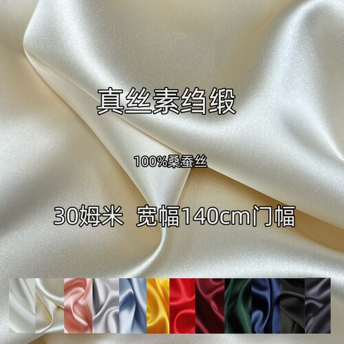 30姆米真丝素绉缎衬衫面料布料