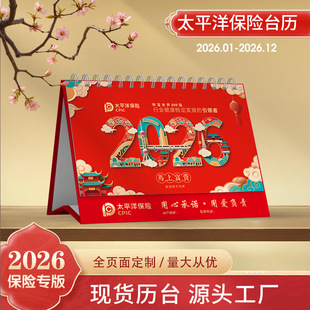 2026年马年太平洋保险中国人寿太平人保阳光新华平安台历定制