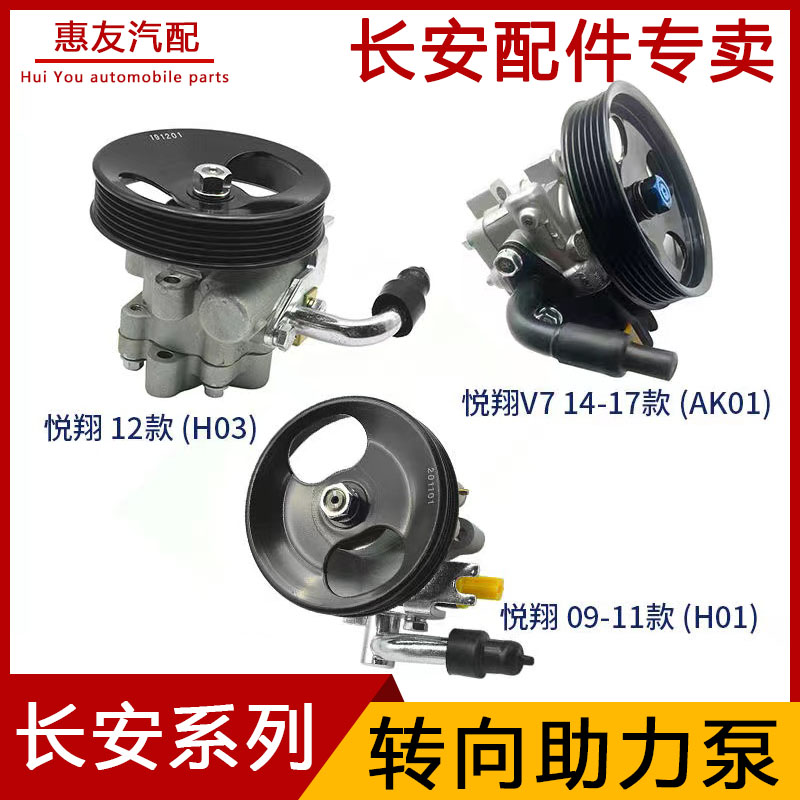 长安悦翔V3V7CX20逸动助力泵