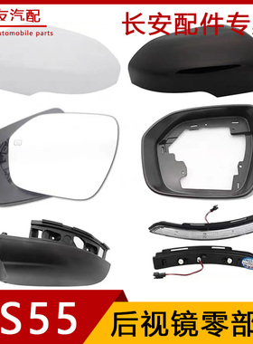 适用长安cs55后视镜外壳长安CS55plus倒车镜外壳反光镜片转向灯罩