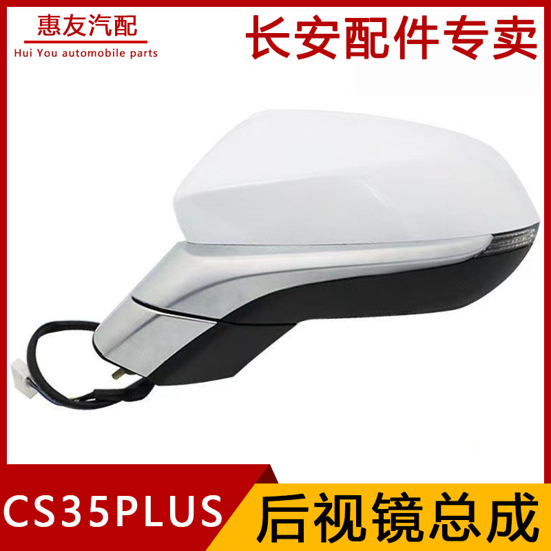 长安CS35plus倒车镜总成外壳底座