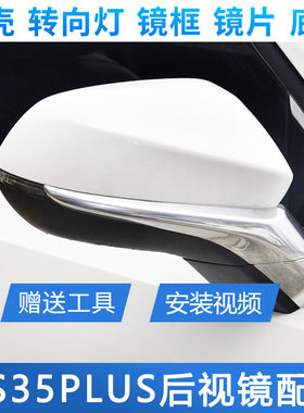长安CS35PLUS外壳镜片转向灯边框