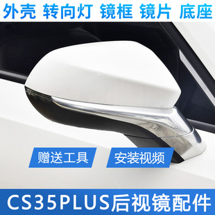 适用长安CS35PLUS倒车镜总成后视镜外壳反光镜镜片转向灯边框底座