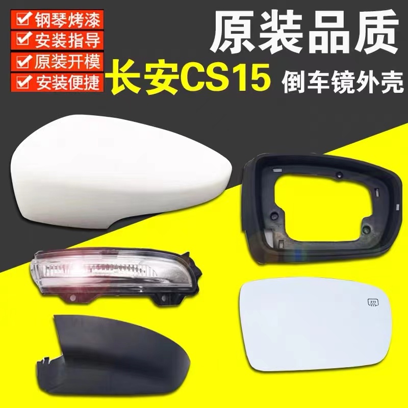 长安cs15后视镜外壳后盖转向灯