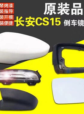 长安cs15后视镜外壳后盖转向灯