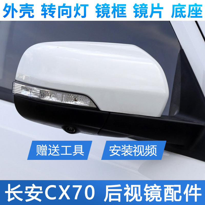 长安CX70倒车镜外壳后盖转向灯