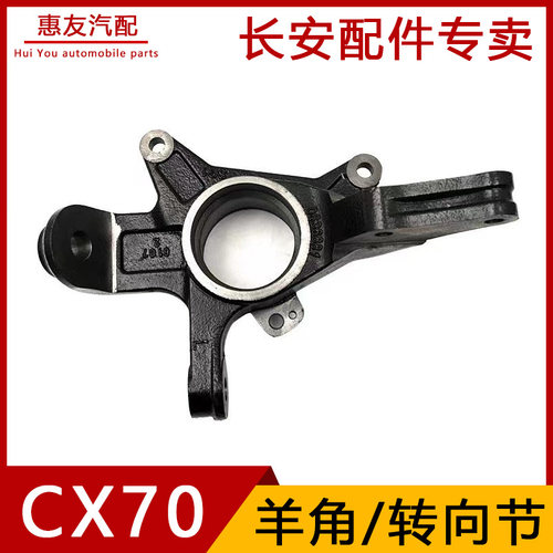 长安欧尚CX70前轮羊角前轮转向节