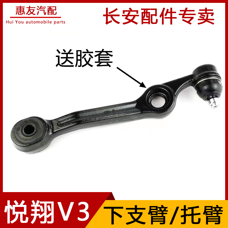 长安悦翔V3下摆臂下支臂下肢臂