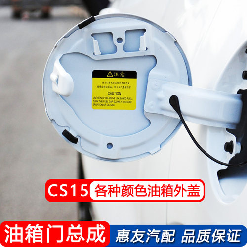 长安CS15油箱门带烤漆加油口盖