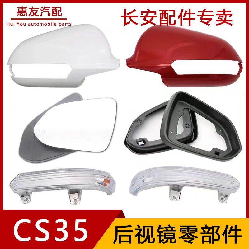 长安CS35倒车镜外壳转向灯镜片