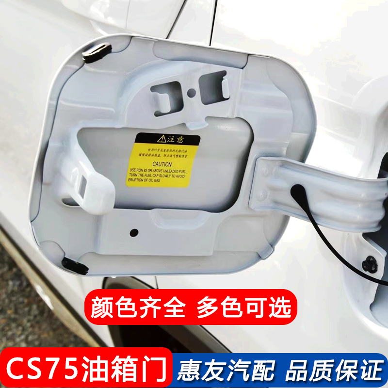 适用长安cs75油箱盖油箱门燃油箱外盖cs75加油口外盖油箱门盖烤漆