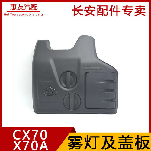 长安欧尚X70ACX70发动机上盖装