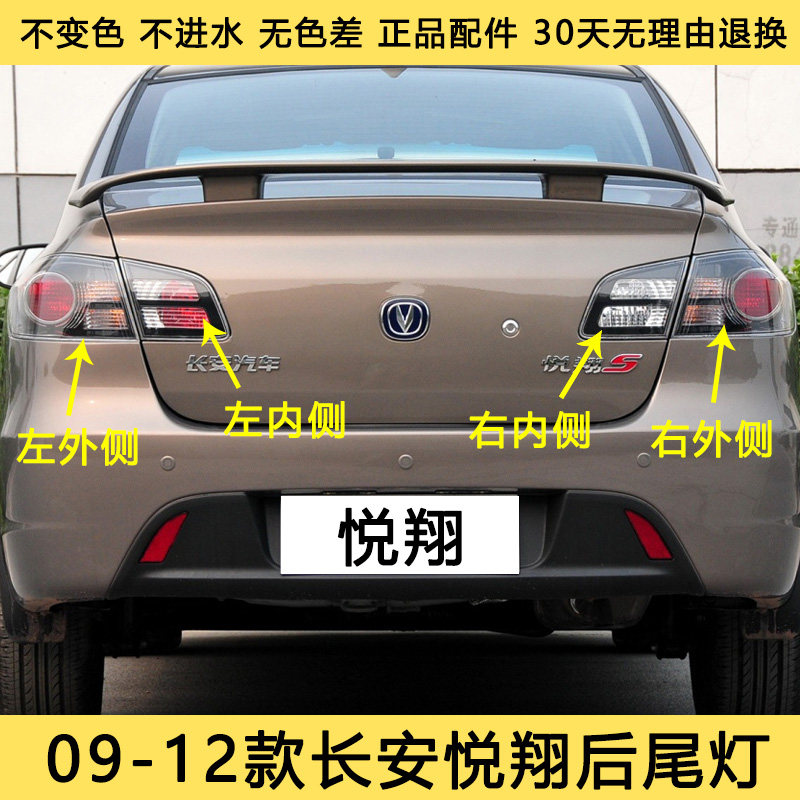 长安老款悦翔后尾灯总成倒车灯