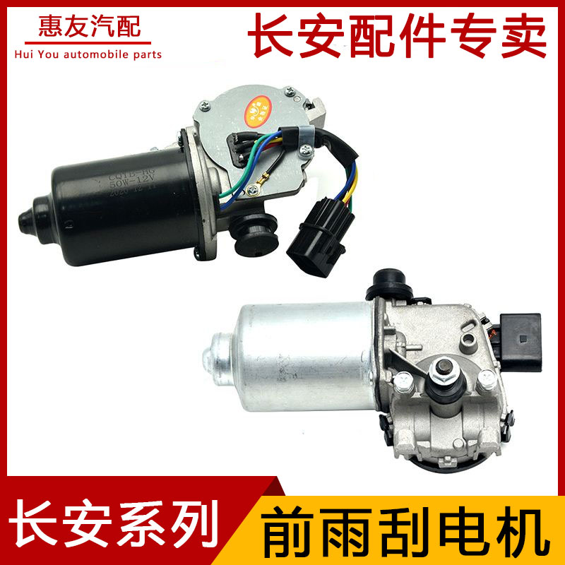 适配长安系列前挡玻璃雨刮电机