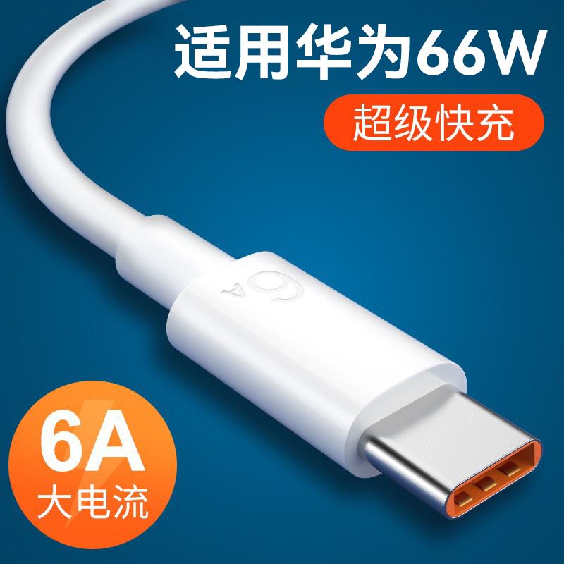 适用华为5a数据线tpyec充电线器typec快充6a手机线小米66w闪充2米-封面