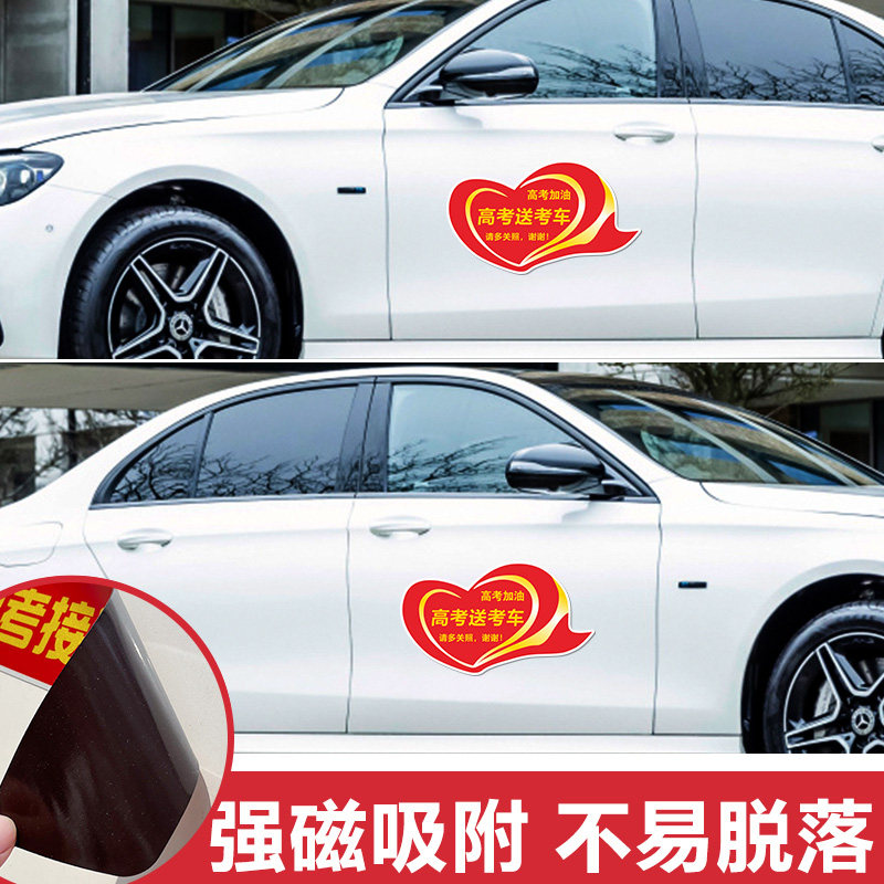 高考接送专用中高考送考车贴个性订制爱心助考添加文字磁性反光