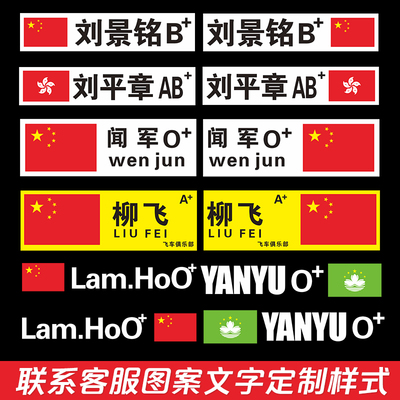 订制汽车赛车手车贴头盔摩托车赛车国籍姓名血型贴纸车手名字定做