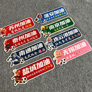 磁吸汽车车贴苏超贴纸文创周边创意标语江苏城市个性创意装饰贴纸