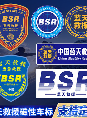 蓝天救援标志磁性车贴应急救援队道路救援盾牌标志胶贴救援可定制