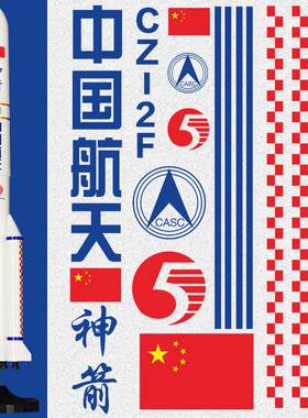 中国航天火箭文字贴纸
