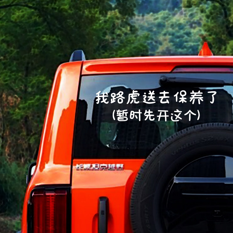 我路虎去保养了汽车贴车身个性装饰创意后表面装饰防水汽车贴纸