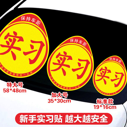 女司机新手加大版保持车距超大特大实习标志大号网红车贴创意贴纸