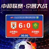 2025中超足球联赛京鲁大战比分牌山东泰山北京国安怡宝汽车磁吸贴