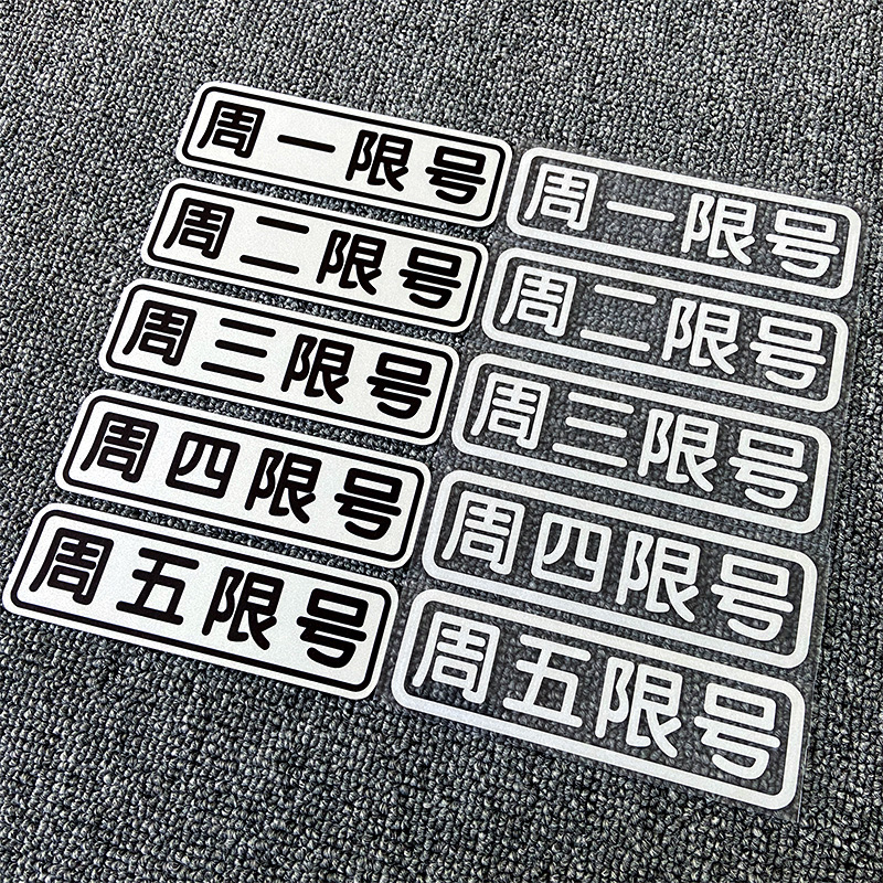 提星周一二周周三周性四周五限号个性期汽车提醒示行牌车磁辆贴纸