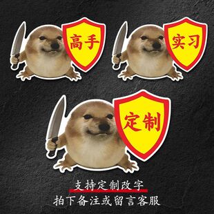 实习表情包我的刀盾高手车贴磁吸贴真棒搞笑创意新手司机警示贴