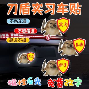 我的刀盾车贴个性网红小狗表情包贴纸高手真棒磁吸反光实习贴