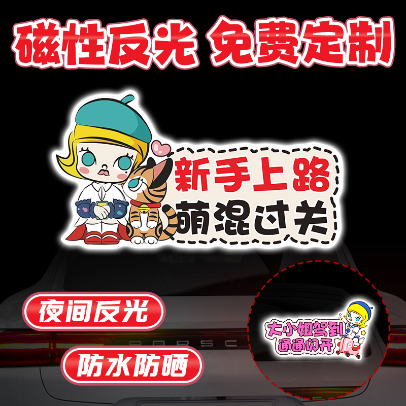 泡泡玛特女司机车贴POPMART创意卡通实习期新手上路磁吸反光标志