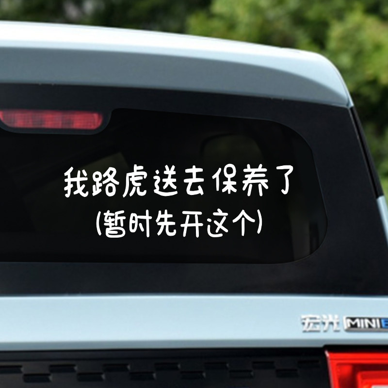 路虎送去保养了个性文字创意贴纸后挡风玻璃车贴后备箱防水装饰贴