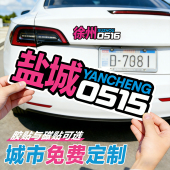 磁贴定制车贴江苏城市车贴盐城地区贴纸汽车摩托车电动车车身贴纸