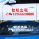 挖机出租电话号码 贴纸汽车吊车铲车货车防水反光数字车贴广告定制