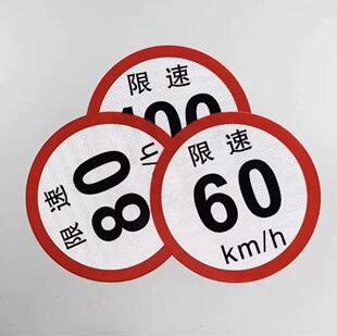 个性定制限速警示车贴汽车摩托车电动车贴纸小电驴车身防水装饰贴