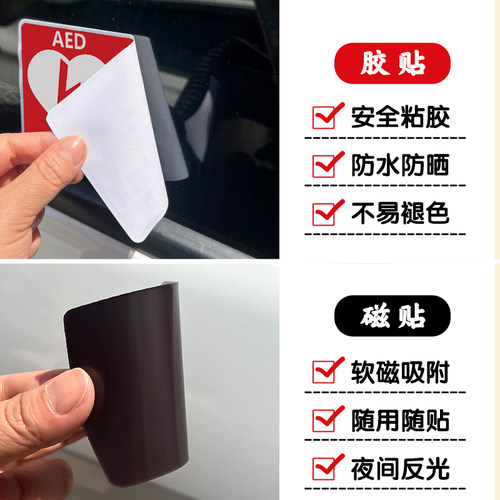 AED除颤仪警示反光提示胶贴如需帮助远程开锁带电话汽车磁性贴