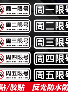 星期周一周二周三周四周五限号磁性个性汽车提醒提示行牌车辆贴纸