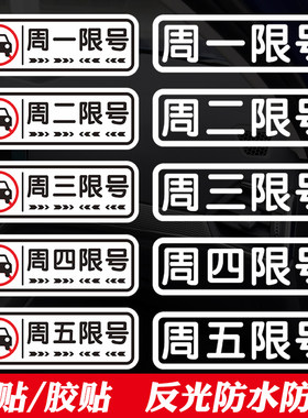 星期周一限号磁性汽车贴纸
