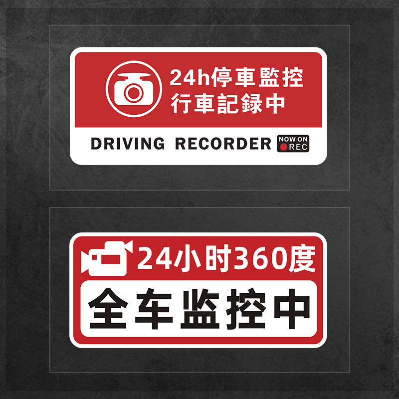 哨兵模式监控警示贴24h停车监控行车记录警告防盗防划痕反光磁贴