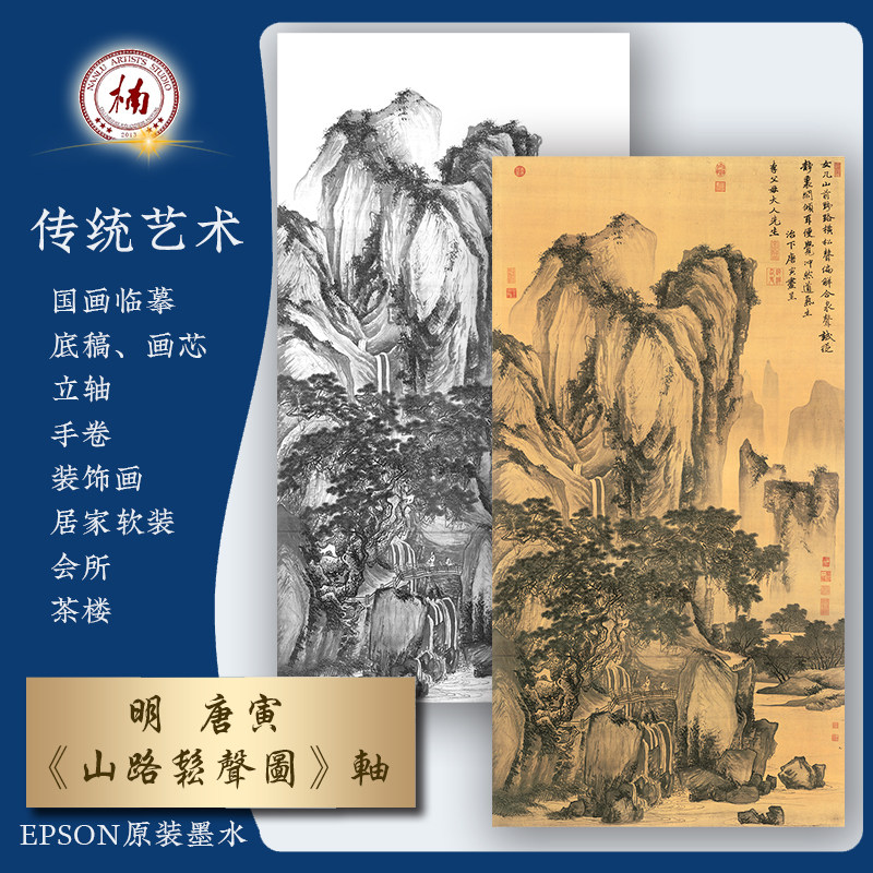唐寅山路松声图国画山水画临摹底稿画芯居家会所装饰画高清字画