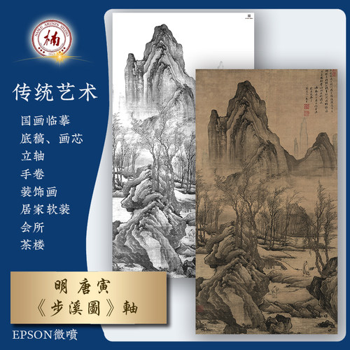 唐寅步溪图山水人物画临摹底稿