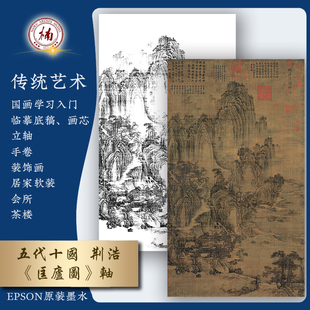 五代荆浩匡庐图轴国画山水画临摹底稿画芯线稿会所装饰画名人字画