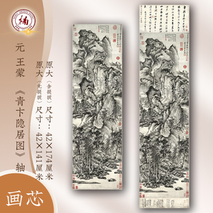 元王蒙青卞隐居图国画山水画临摹底稿画芯挂轴高清装饰画高清字画