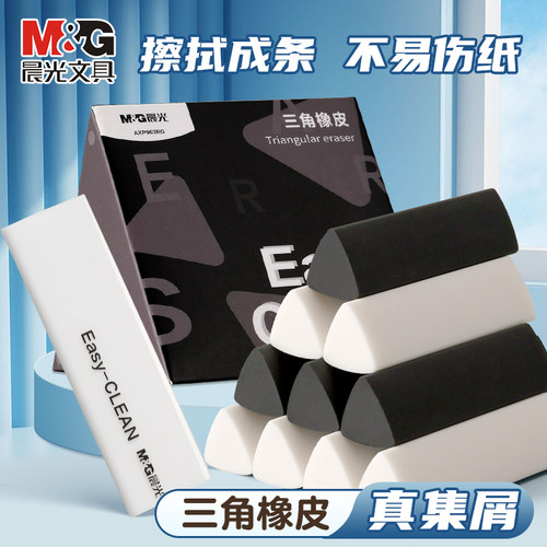 晨光三角橡皮擦小学生用干净少屑