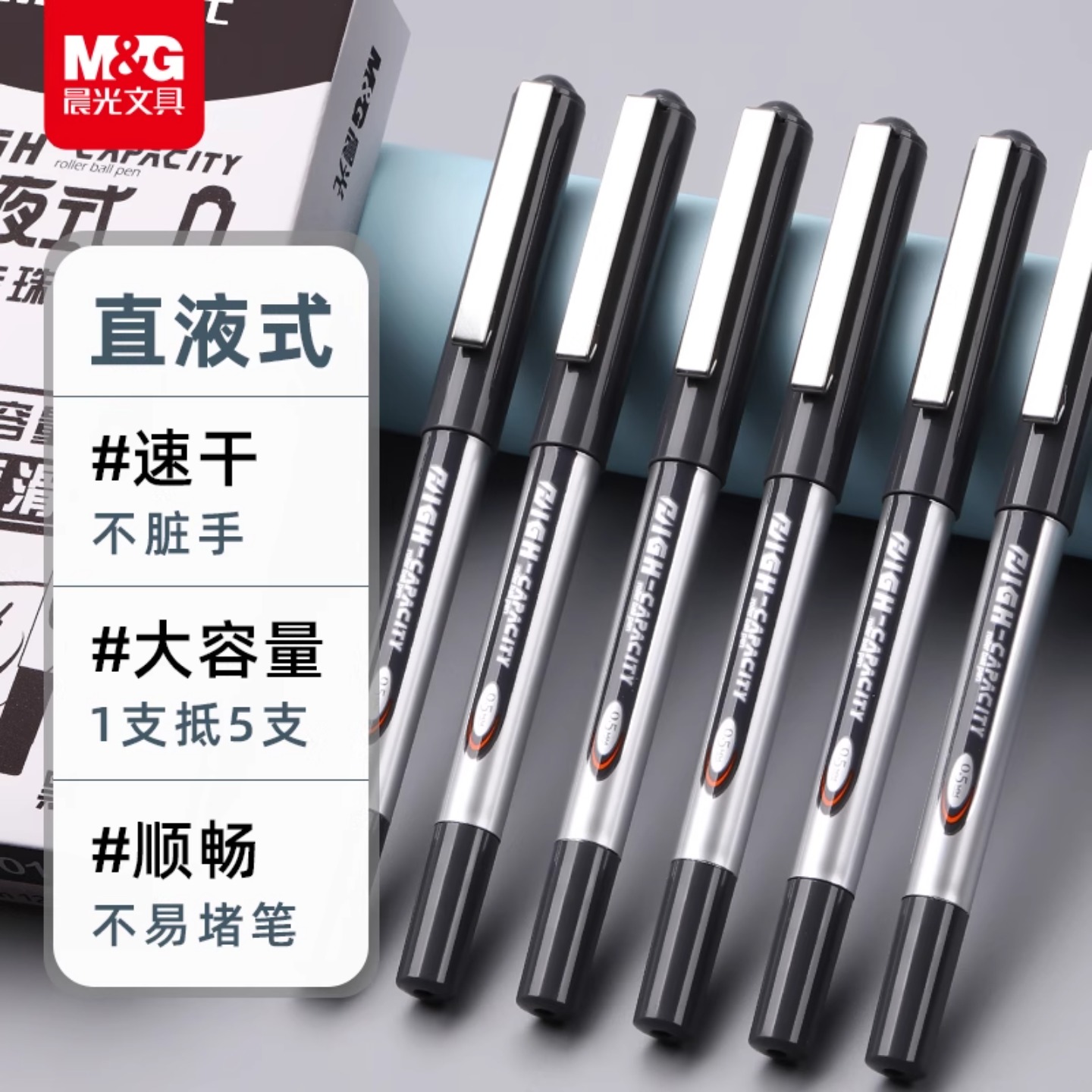 晨光直液式不脏手走珠笔