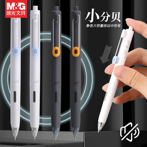 晨光文具按动款小分贝中性笔